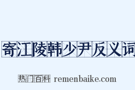 寄江陵韩少尹反义词是什么意思的图片